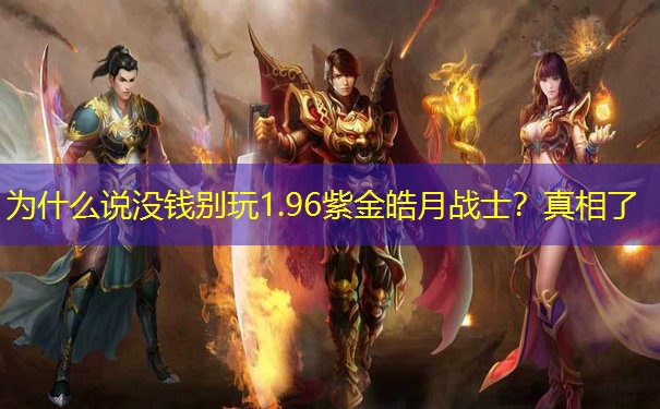 为什么说没钱别玩1.96紫金皓月战士？真相了