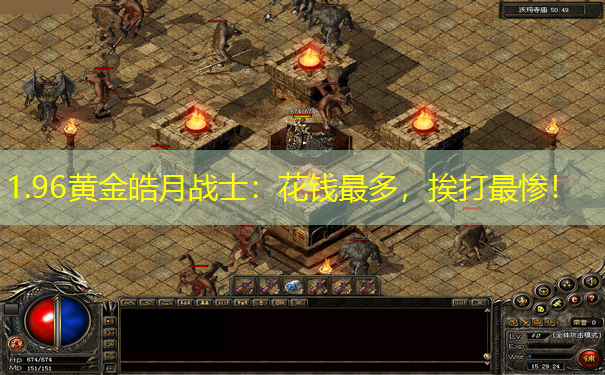 1.96黄金皓月战士：花钱最多，挨打最惨！