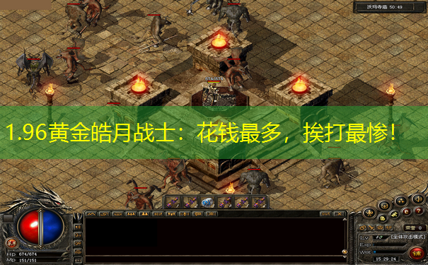 1.96黄金皓月战士：花钱最多，挨打最惨！