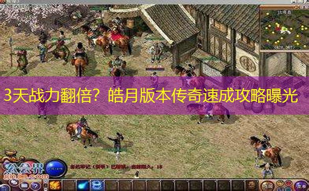 3天战力翻倍？皓月版本传奇速成攻略曝光