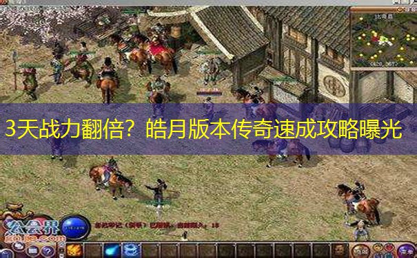 3天战力翻倍？皓月版本传奇速成攻略曝光