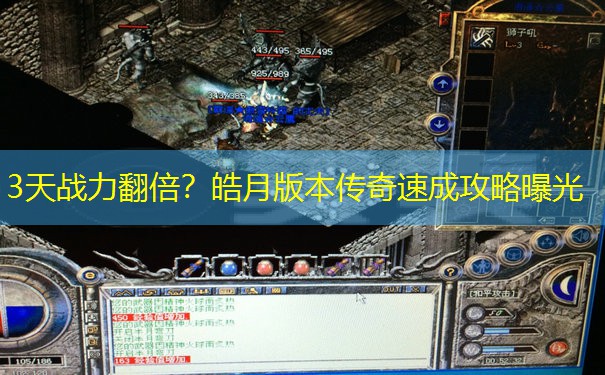 3天战力翻倍？皓月版本传奇速成攻略曝光