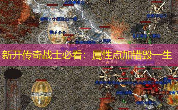 新开传奇战士必看：属性点加错毁一生