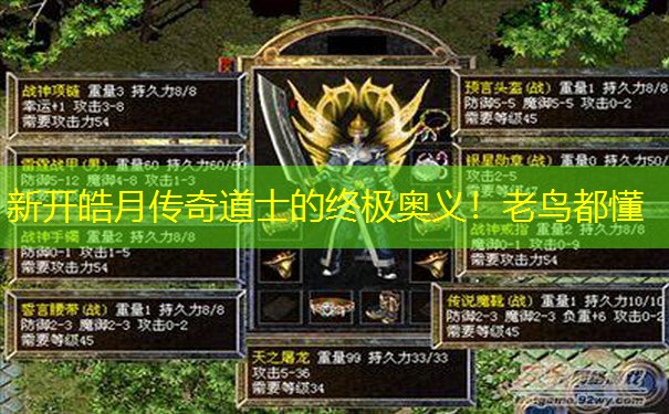 新开皓月传奇道士的终极奥义！老