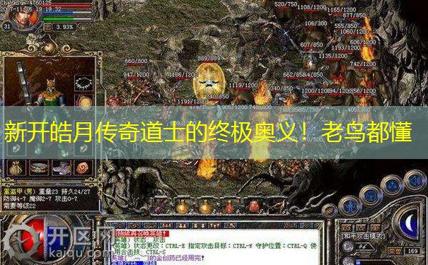 新开皓月传奇道士的终极奥义！老鸟都懂