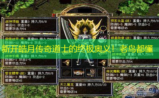 新开皓月传奇道士的终极奥义！老鸟都懂