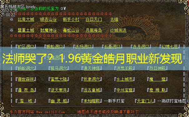 法师哭了？1.96黄金皓月职业新发现