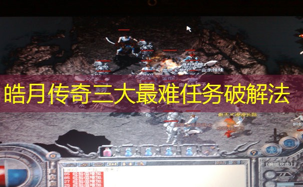 皓月传奇三大最难任务破解法