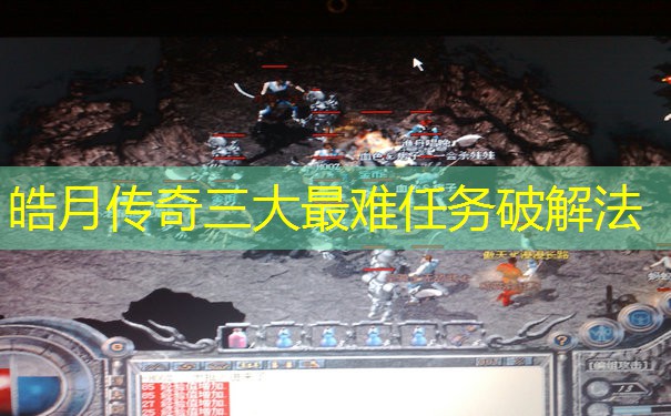 皓月传奇三大最难任务破解法