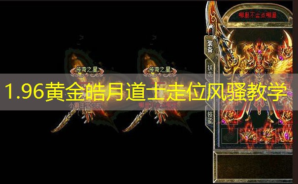 1.96黄金皓月道士走位风骚教学