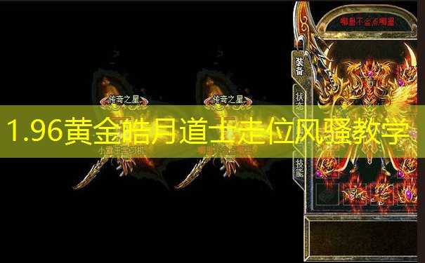 1.96黄金皓月道士走位风骚教学