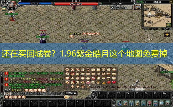 还在买回城卷？1.96紫金皓月这个地