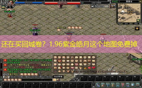 还在买回城卷？1.96紫金皓月这个地图免费掉