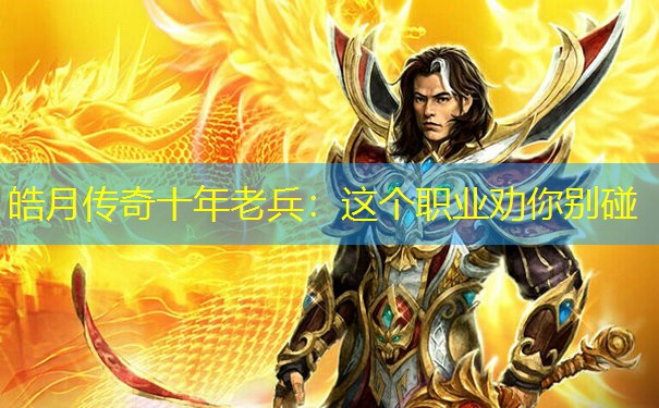 皓月传奇十年老兵：这个职业劝你别碰