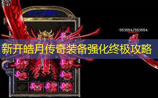 新开皓月传奇装备强化终极攻略