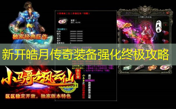 新开皓月传奇装备强化终极攻略