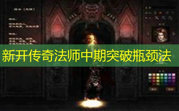 新开传奇法师中期突破瓶颈法