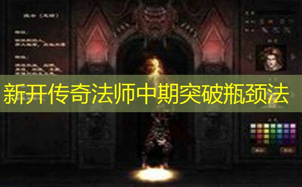 新开传奇法师中期突破瓶颈法