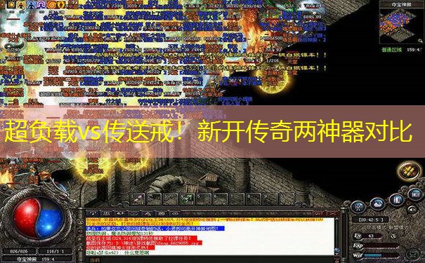 超负载vs传送戒！新开传奇两神器对