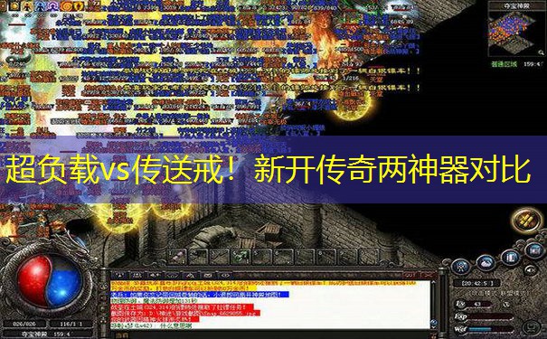 超负载vs传送戒！新开传奇两神器对比