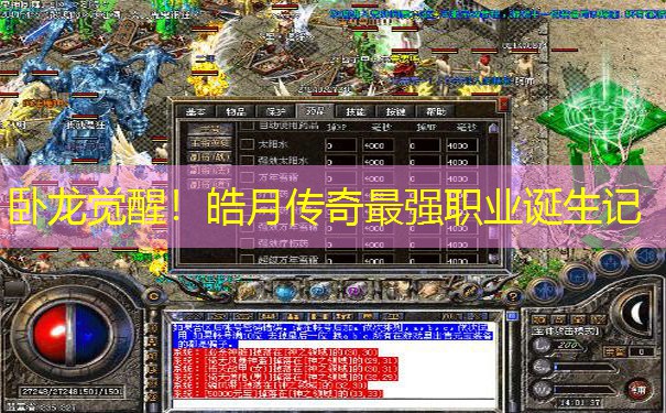 卧龙觉醒！皓月传奇最强职业诞生