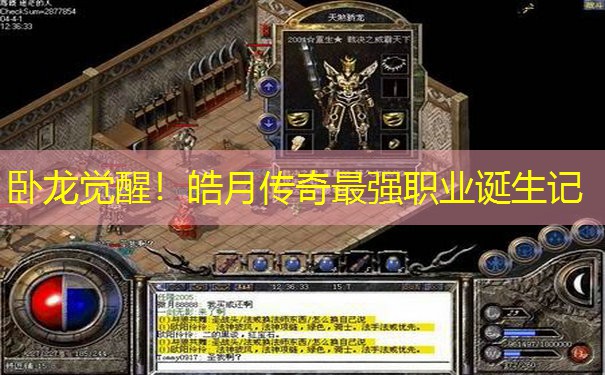 卧龙觉醒！皓月传奇最强职业诞生记