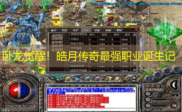 卧龙觉醒！皓月传奇最强职业诞生记