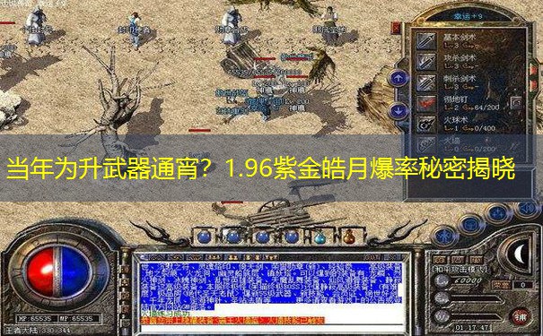 当年为升武器通宵?1.96紫金皓月爆率秘密揭晓