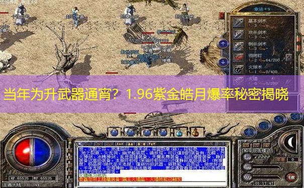 当年为升武器通宵？1.96紫金皓月爆率秘密揭晓