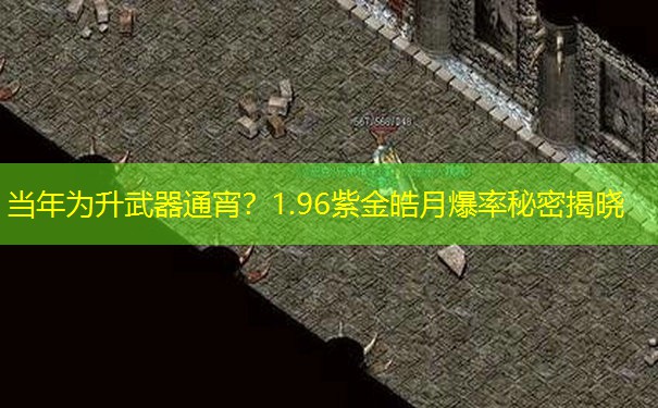 当年为升武器通宵？1.96紫金皓月爆率秘密揭晓