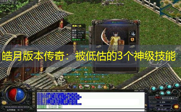 皓月版本传奇：被低估的3个神级技能