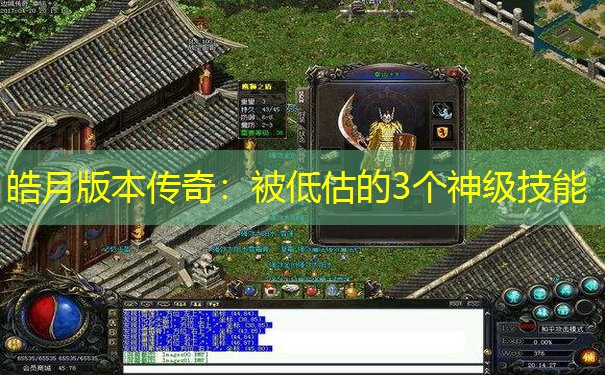 皓月版本传奇：被低估的3个神级技能