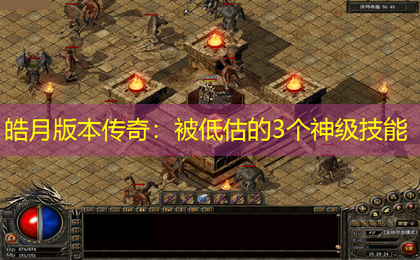 皓月版本传奇：被低估的3个神级技能