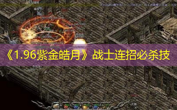《1.96紫金皓月》战士连招必杀技