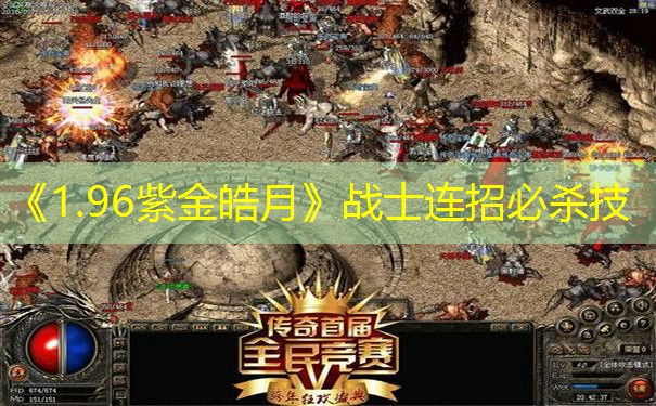 《1.96紫金皓月》战士连招必杀技