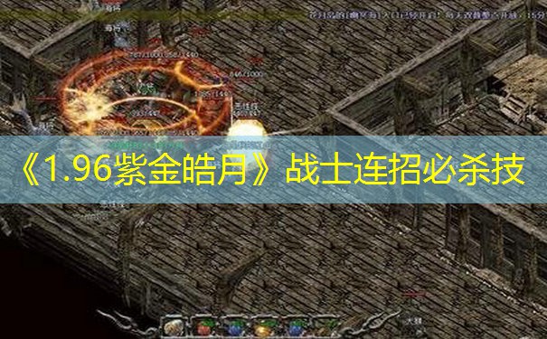 《1.96紫金皓月》战士连招必杀技