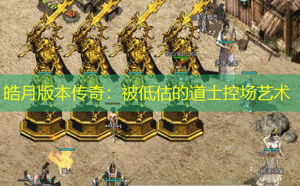 皓月版本传奇：被低估的道士控场艺术