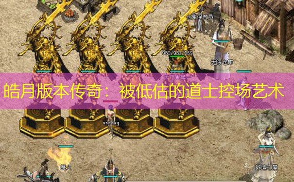 皓月版本传奇：被低估的道士控场艺术