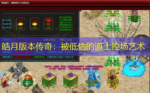 皓月版本传奇：被低估的道士控场艺术