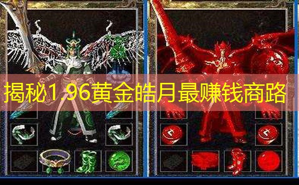 揭秘1.96黄金皓月最赚钱商路
