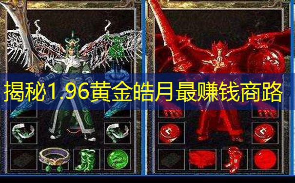 揭秘1.96黄金皓月最赚钱商路