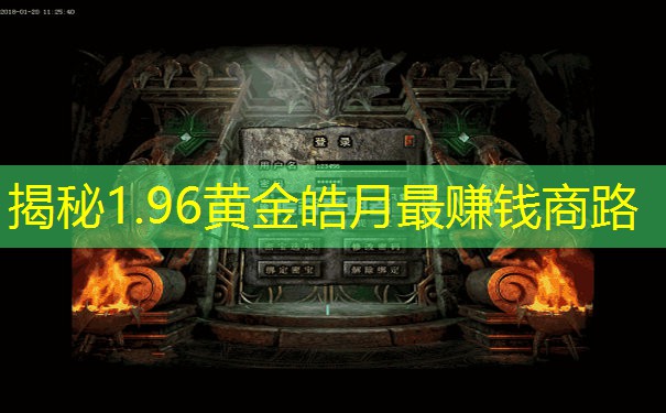 揭秘1.96黄金皓月最赚钱商路