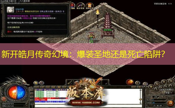 新开皓月传奇幻境:爆装圣地还是