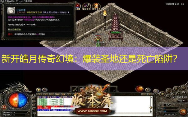 新开皓月传奇幻境：爆装圣地还是死亡陷阱？