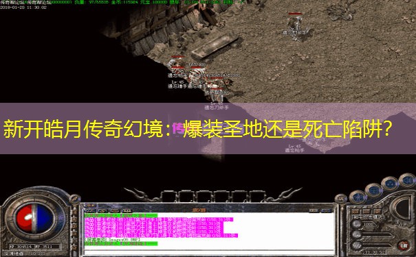 新开皓月传奇幻境：爆装圣地还是死亡陷阱？