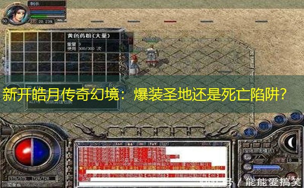 新开皓月传奇幻境：爆装圣地还是死亡陷阱？