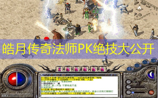 皓月传奇法师PK绝技大公开