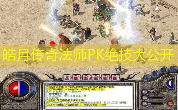 皓月传奇法师PK绝技大公开