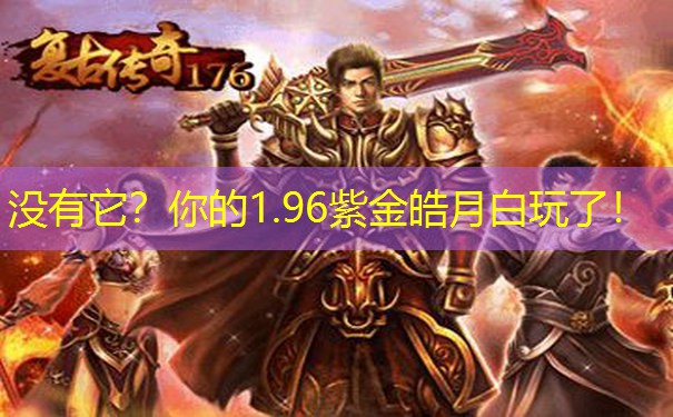 没有它？你的1.96紫金皓月白玩了！