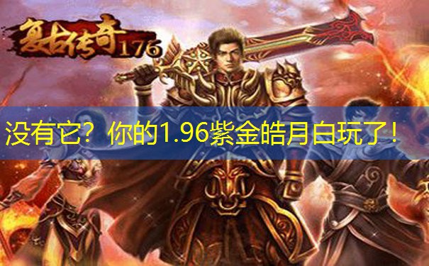 没有它？你的1.96紫金皓月白玩了！